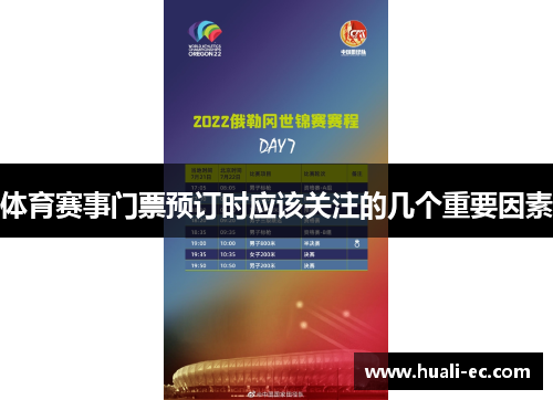 体育赛事门票预订时应该关注的几个重要因素