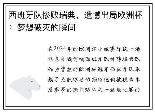 西班牙队惨败瑞典，遗憾出局欧洲杯：梦想破灭的瞬间