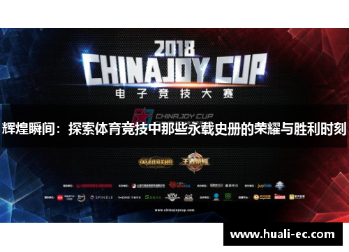 辉煌瞬间：探索体育竞技中那些永载史册的荣耀与胜利时刻