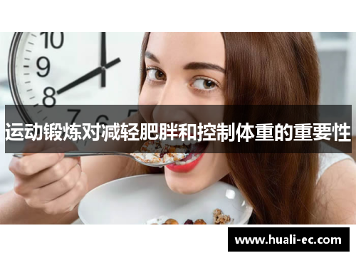 运动锻炼对减轻肥胖和控制体重的重要性