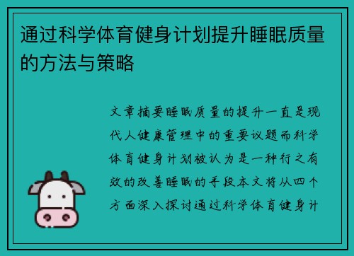 通过科学体育健身计划提升睡眠质量的方法与策略