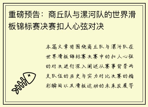 重磅预告：商丘队与漯河队的世界滑板锦标赛决赛扣人心弦对决