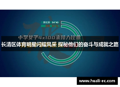 长清区体育明星闪耀风采 探秘他们的奋斗与成就之路
