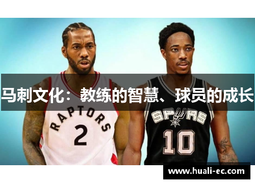 马刺文化：教练的智慧、球员的成长