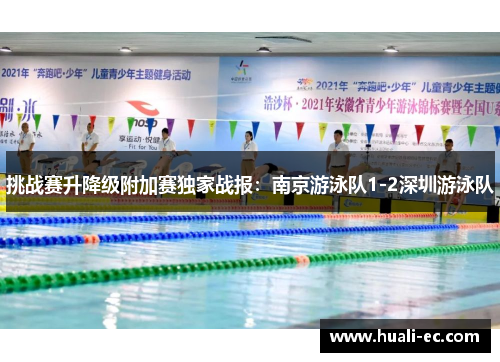 挑战赛升降级附加赛独家战报：南京游泳队1-2深圳游泳队