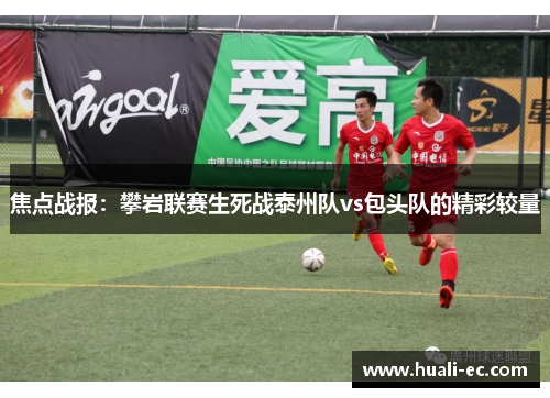 焦点战报：攀岩联赛生死战泰州队vs包头队的精彩较量