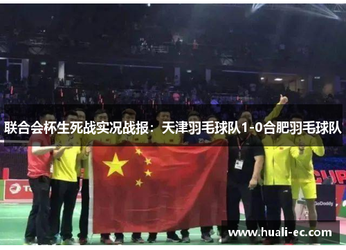 联合会杯生死战实况战报：天津羽毛球队1-0合肥羽毛球队