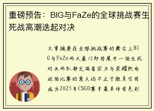 重磅预告：BIG与FaZe的全球挑战赛生死战高潮迭起对决