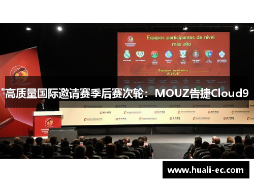 高质量国际邀请赛季后赛次轮：MOUZ告捷Cloud9