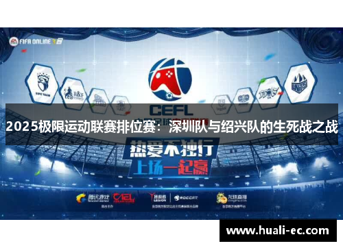 2025极限运动联赛排位赛：深圳队与绍兴队的生死战之战