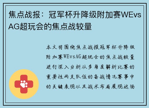 焦点战报：冠军杯升降级附加赛WEvsAG超玩会的焦点战较量