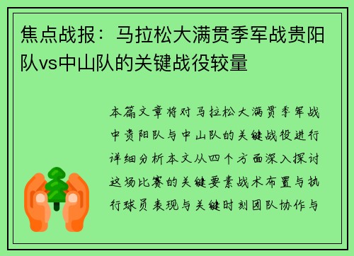 焦点战报：马拉松大满贯季军战贵阳队vs中山队的关键战役较量