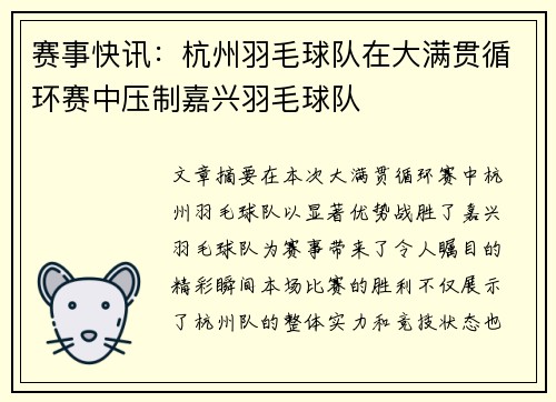 赛事快讯：杭州羽毛球队在大满贯循环赛中压制嘉兴羽毛球队