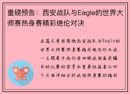 重磅预告：西安战队与Eagle的世界大师赛热身赛精彩绝伦对决