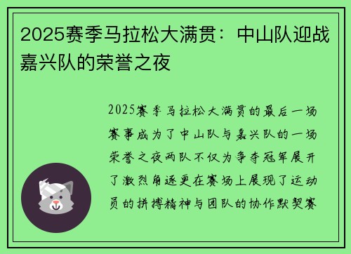 2025赛季马拉松大满贯：中山队迎战嘉兴队的荣誉之夜