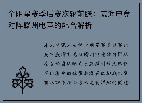 全明星赛季后赛次轮前瞻：威海电竞对阵赣州电竞的配合解析