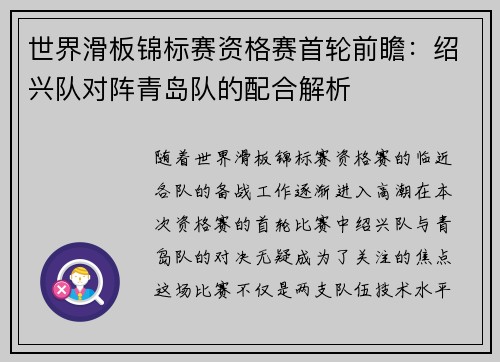 世界滑板锦标赛资格赛首轮前瞻：绍兴队对阵青岛队的配合解析