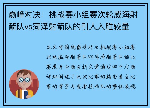 巅峰对决：挑战赛小组赛次轮威海射箭队vs菏泽射箭队的引人入胜较量