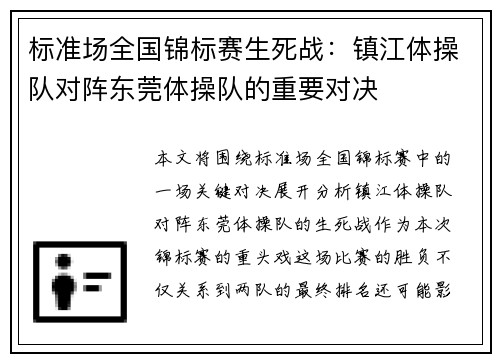 标准场全国锦标赛生死战：镇江体操队对阵东莞体操队的重要对决