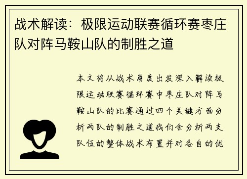 战术解读：极限运动联赛循环赛枣庄队对阵马鞍山队的制胜之道