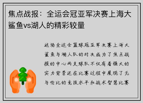 焦点战报：全运会冠亚军决赛上海大鲨鱼vs湖人的精彩较量