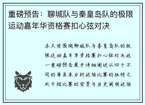 重磅预告：聊城队与秦皇岛队的极限运动嘉年华资格赛扣心弦对决