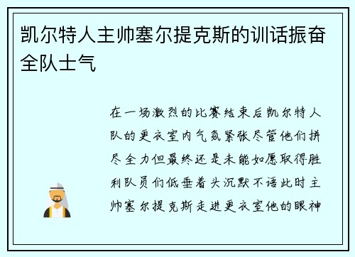 凯尔特人主帅塞尔提克斯的训话振奋全队士气
