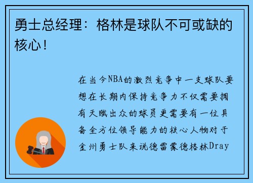 勇士总经理：格林是球队不可或缺的核心！