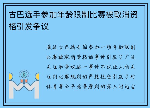 古巴选手参加年龄限制比赛被取消资格引发争议