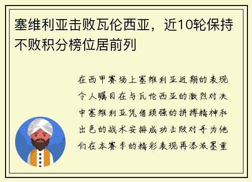塞维利亚击败瓦伦西亚，近10轮保持不败积分榜位居前列