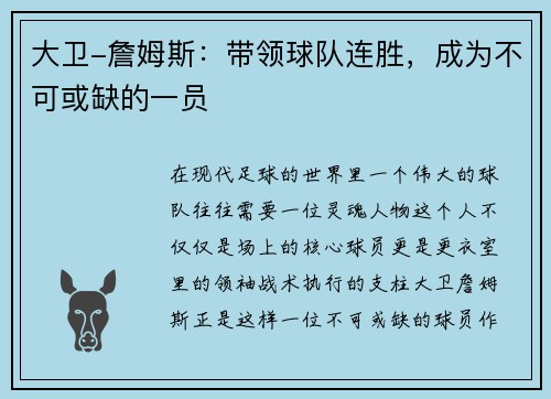 大卫-詹姆斯：带领球队连胜，成为不可或缺的一员