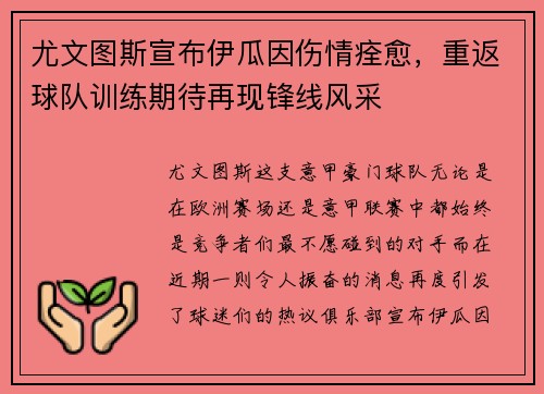 尤文图斯宣布伊瓜因伤情痊愈，重返球队训练期待再现锋线风采