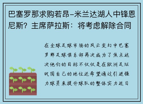 巴塞罗那求购若昂-米兰达湖人中锋恩尼斯？主席萨拉斯：将考虑解除合同为理想而战