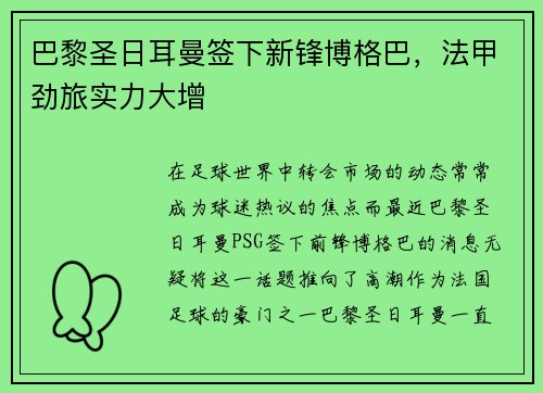 巴黎圣日耳曼签下新锋博格巴，法甲劲旅实力大增