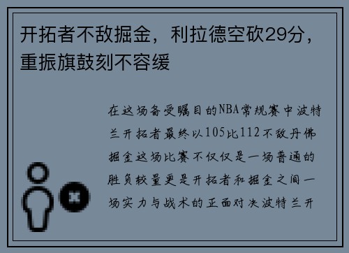 开拓者不敌掘金，利拉德空砍29分，重振旗鼓刻不容缓