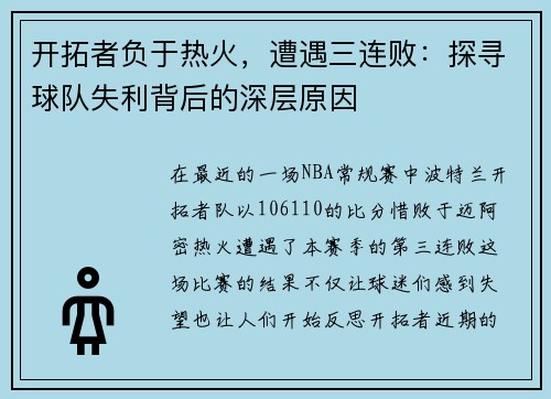 开拓者负于热火，遭遇三连败：探寻球队失利背后的深层原因