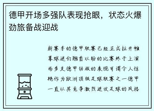 德甲开场多强队表现抢眼，状态火爆劲旅备战迎战