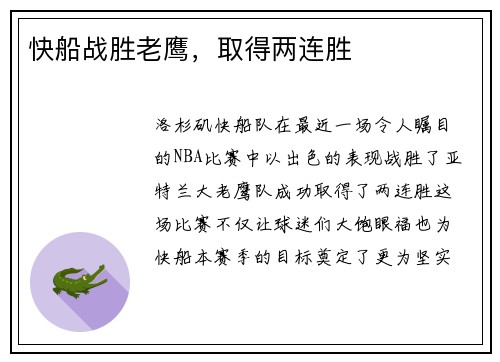 快船战胜老鹰，取得两连胜