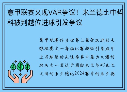意甲联赛又现VAR争议！米兰德比中哲科被判越位进球引发争议
