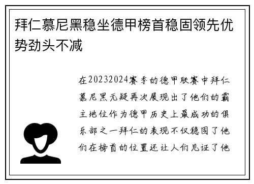 拜仁慕尼黑稳坐德甲榜首稳固领先优势劲头不减
