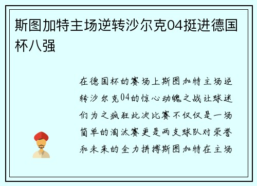 斯图加特主场逆转沙尔克04挺进德国杯八强