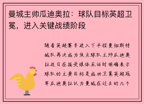 曼城主帅瓜迪奥拉：球队目标英超卫冕，进入关键战绩阶段