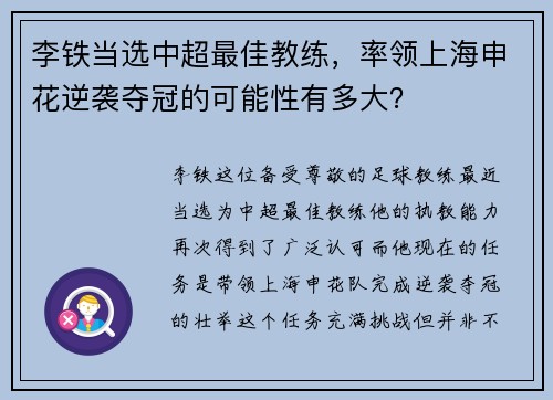 李铁当选中超最佳教练，率领上海申花逆袭夺冠的可能性有多大？