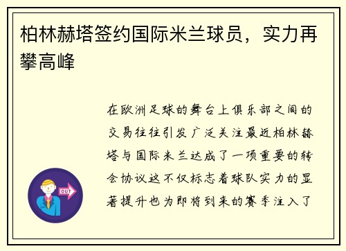 柏林赫塔签约国际米兰球员，实力再攀高峰