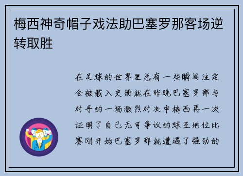 梅西神奇帽子戏法助巴塞罗那客场逆转取胜