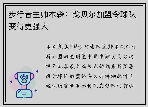 步行者主帅本森：戈贝尔加盟令球队变得更强大