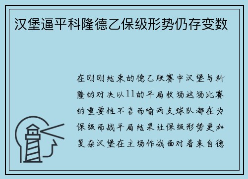 汉堡逼平科隆德乙保级形势仍存变数