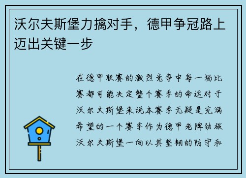沃尔夫斯堡力擒对手，德甲争冠路上迈出关键一步