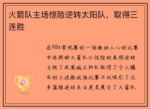 火箭队主场惊险逆转太阳队，取得三连胜