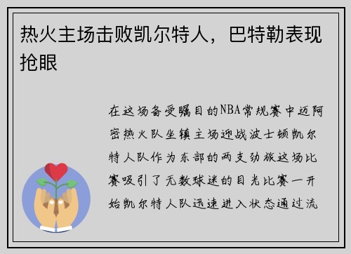 热火主场击败凯尔特人，巴特勒表现抢眼